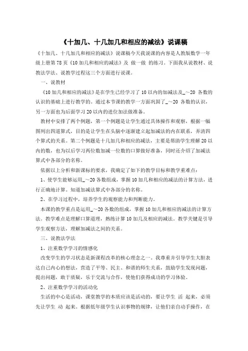 《十加几、十几加几和相应的减法》说课稿