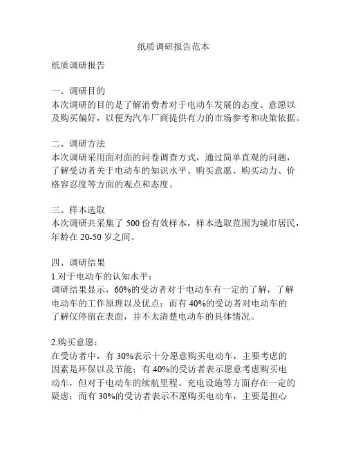 纸质调研报告范本