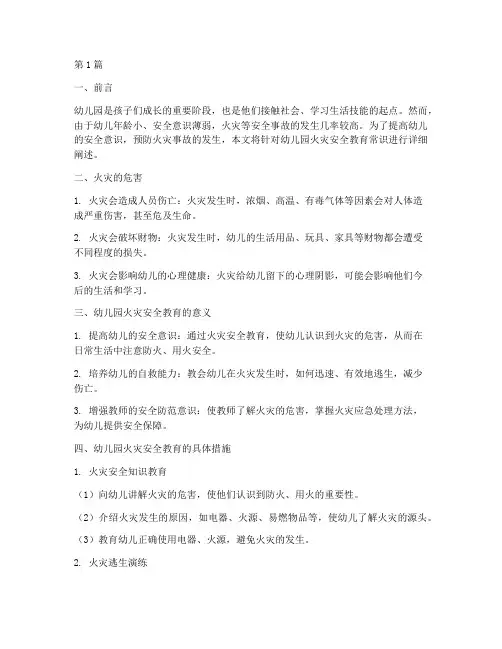 幼儿园火灾安全教育常识(3篇)