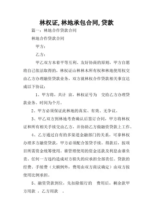 林权证,林地承包合同,贷款
