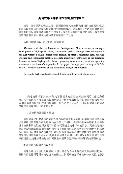 高速铁路无砟轨道控制测量技术研究
