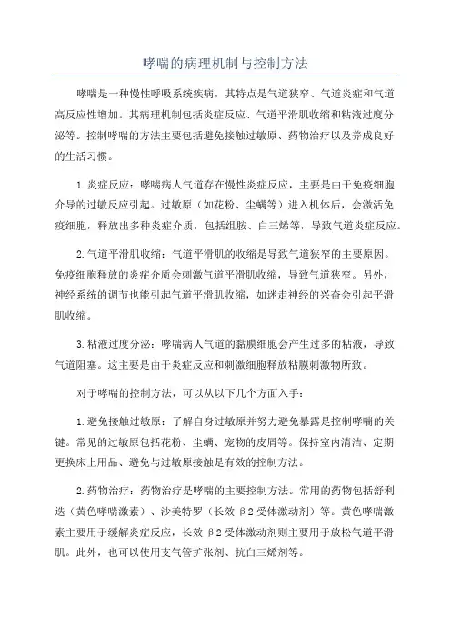 哮喘的病理机制与控制方法