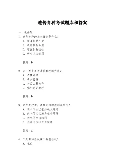 遗传育种考试题库和答案
