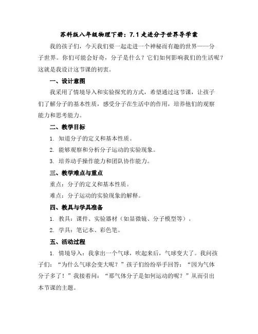 苏科版八年级物理下册：7.1走进分子世界导学案