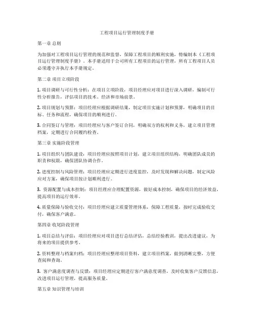 工程项目运行管理制度手册