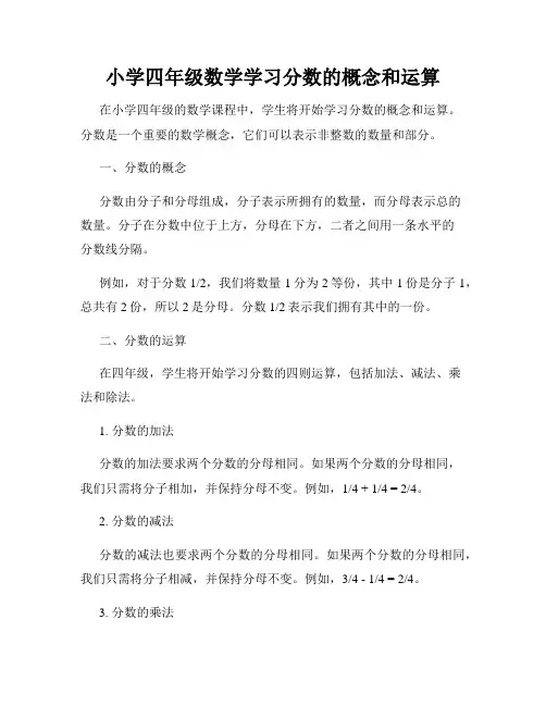 小学四年级数学学习分数的概念和运算