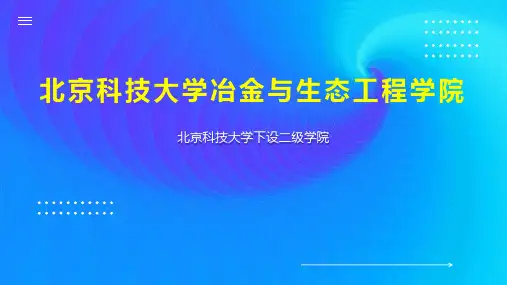 北京科技大学冶金与生态工程学院
