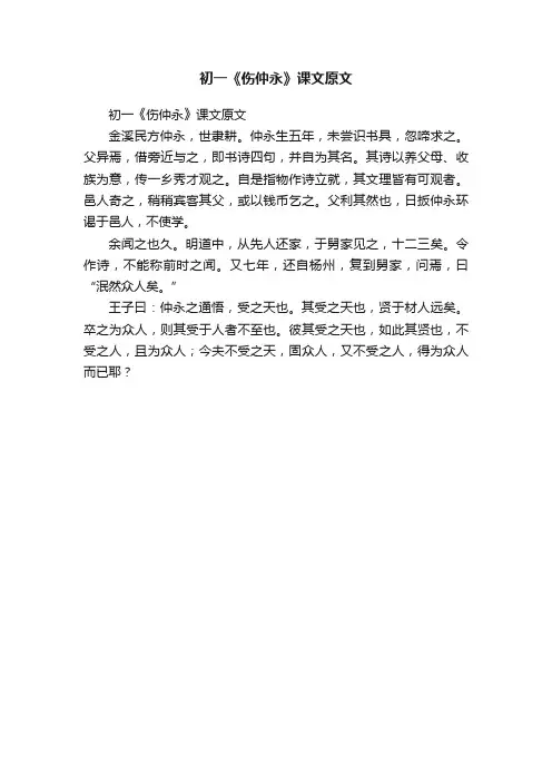初一《伤仲永》课文原文