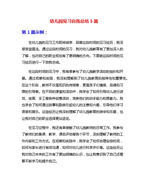 幼儿园见习自我总结5篇