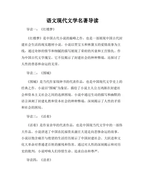 语文现代文学名著导读