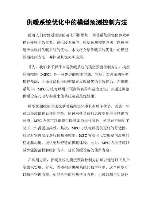 供暖系统优化中的模型预测控制方法