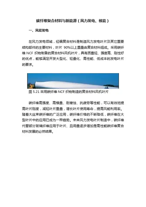 碳纤维复合材料与新能源（风力发电、核能）