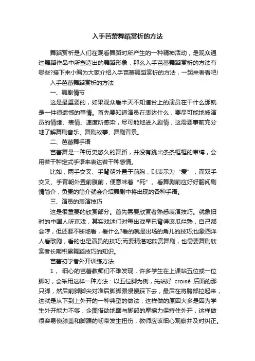入手芭蕾舞蹈赏析的方法