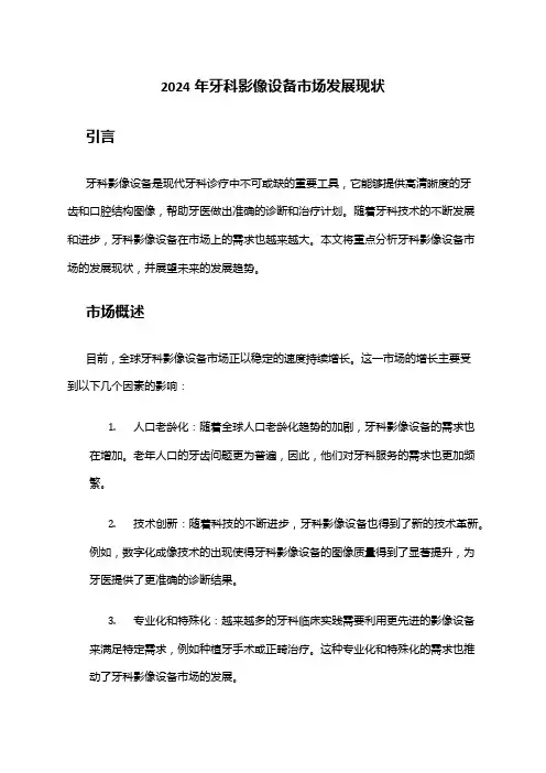 2024年牙科影像设备市场发展现状