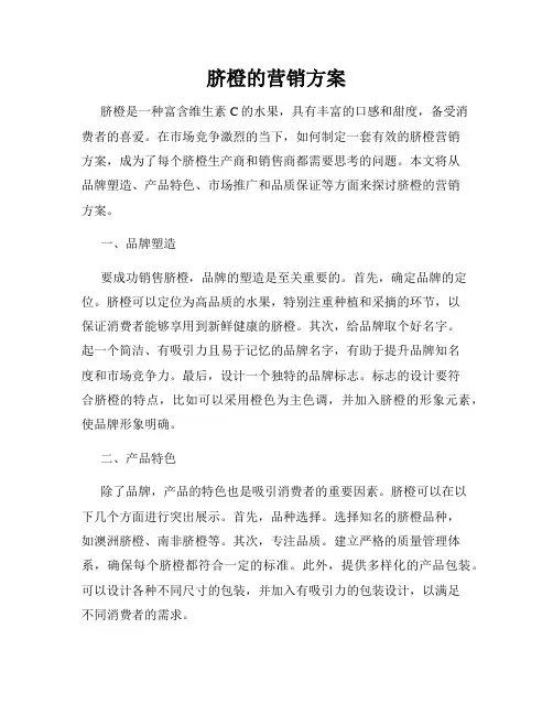 脐橙的营销方案