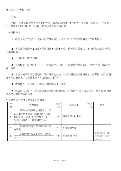 保洁员工作绩效考核标准及细则