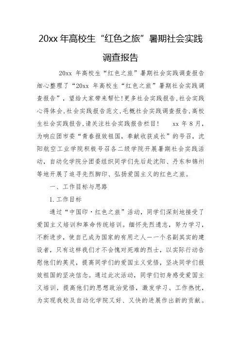 20xx年大学生“红色之旅”暑期社会实践调查报告