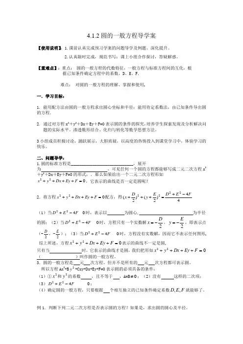 圆的一般方程导学案