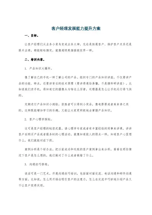 客户经理发展能力提升方案