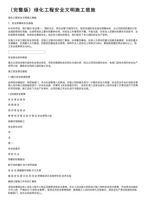 （完整版）绿化工程安全文明施工措施