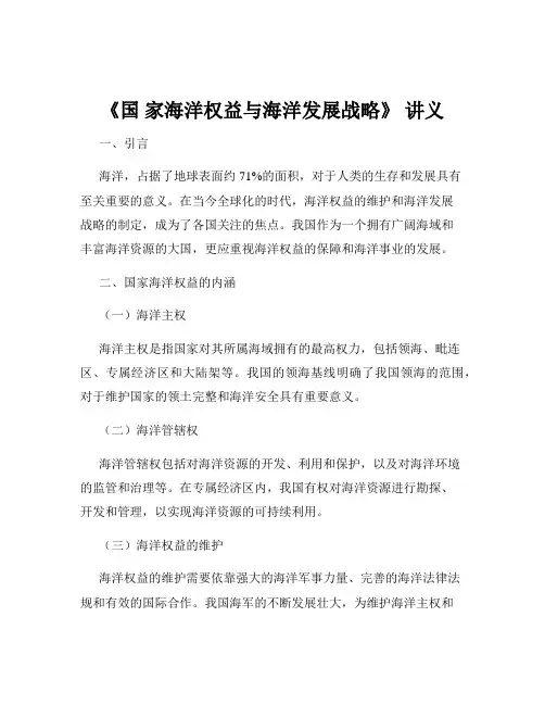 《国 家海洋权益与海洋发展战略》 讲义