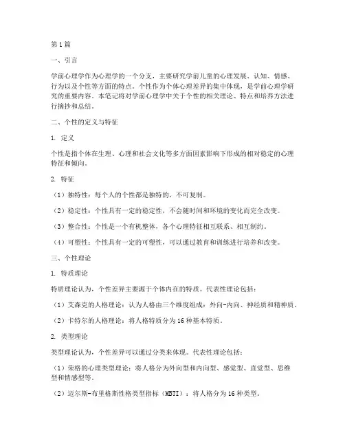 学前心理学个性笔记摘抄(3篇)