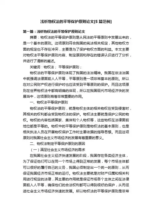 浅析物权法的平等保护原则论文[5篇范例]