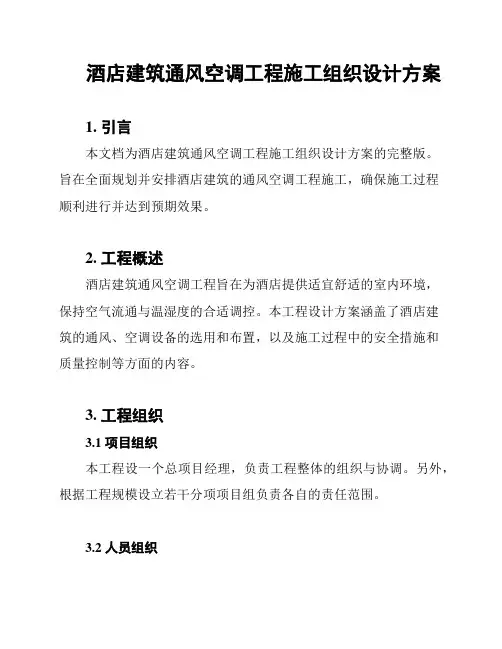 酒店建筑通风空调工程施工组织设计方案