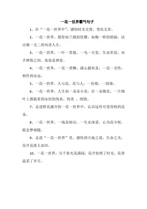 一花一世界霸气句子