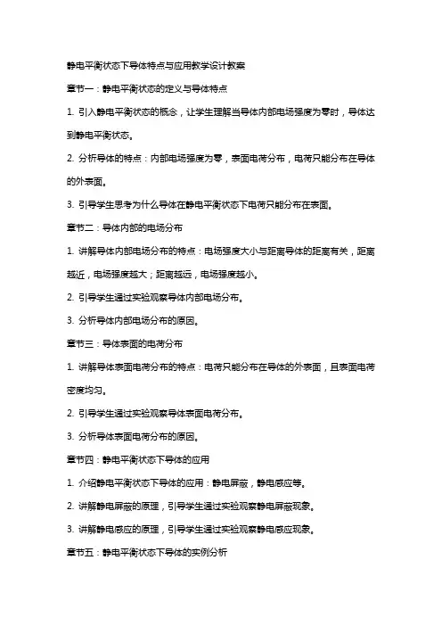 静电平衡状态下导体特点与应用教学设计教案