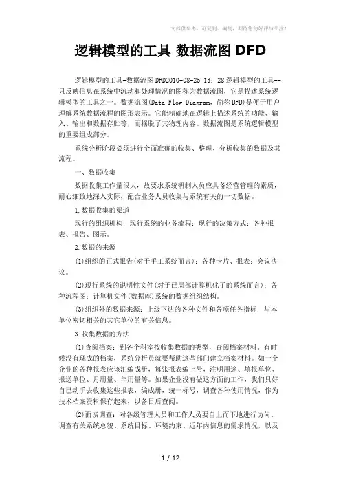 逻辑模型的工具数据流图DF