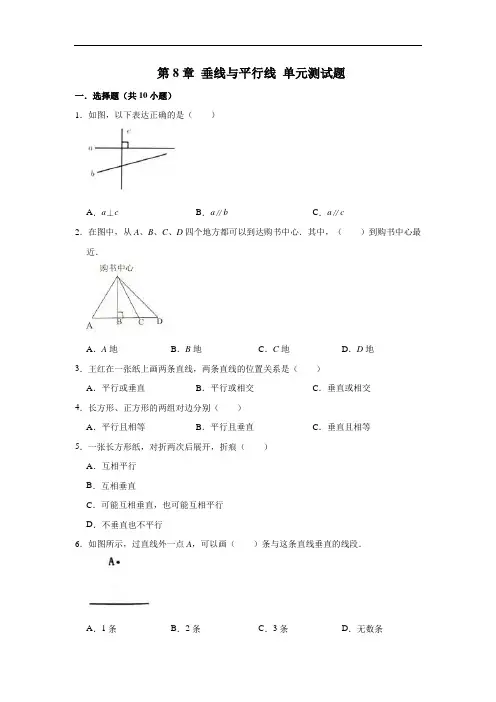 2020-2021学年苏教版四年级数学上册第8章 垂线与平行线   ( 有答案)
