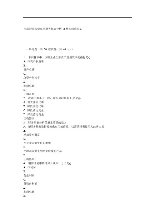 东师《财务报表分析16秋在线作业2