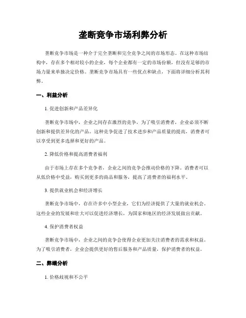 垄断竞争市场利弊分析