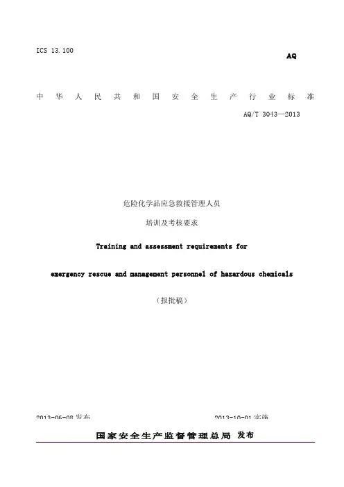 AQT新危险化学品应急救援管理人员培训及考核要求