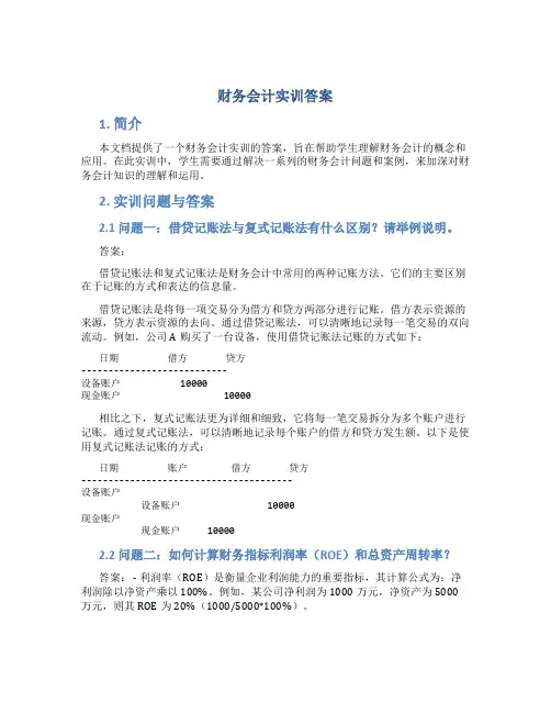财务会计实训答案