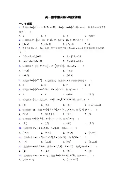高一数学集合练习题含答案