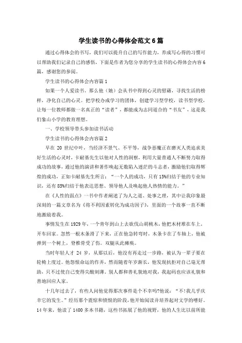 学生读书的心得体会范文6篇