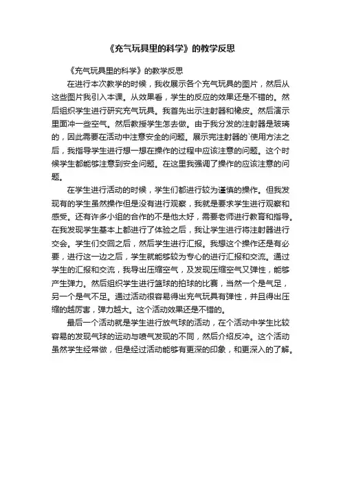 《充气玩具里的科学》的教学反思