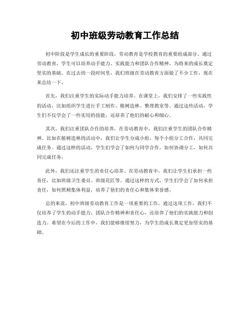 初中班级劳动教育工作总结