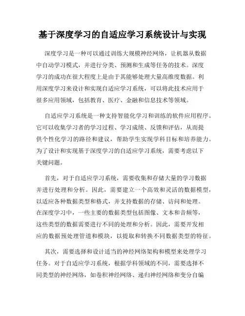 基于深度学习的自适应学习系统设计与实现