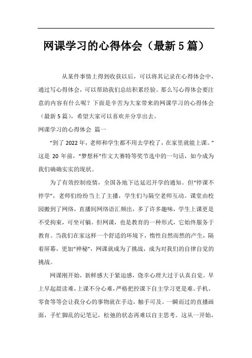 网课学习的心得体会(最新5篇)