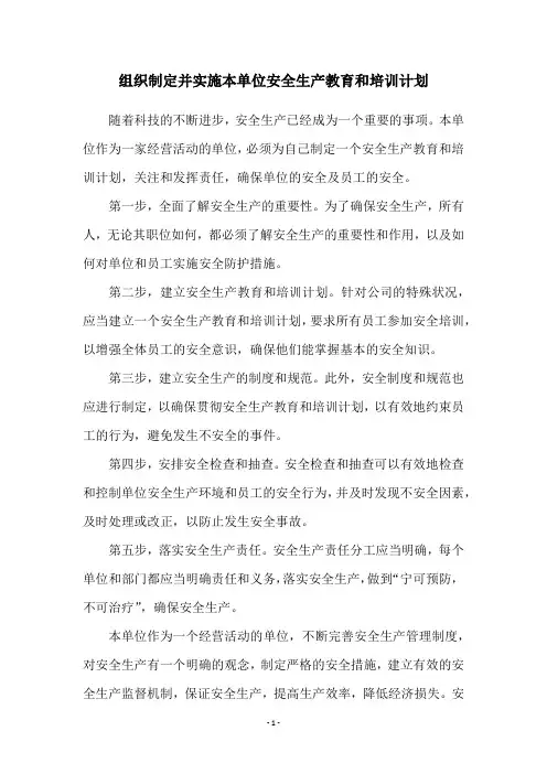 组织制定并实施本单位安全生产教育和培训计划