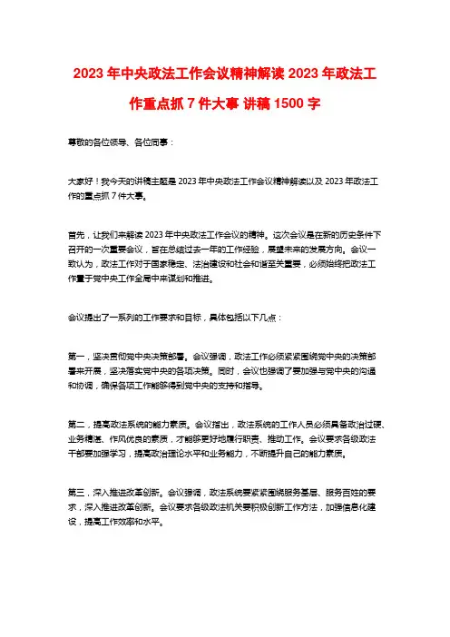2023年中央政法工作会议精神解读 2023年政法工作重点抓7件大事 讲稿1500字