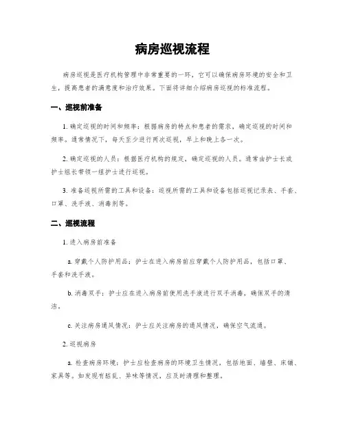 病房巡视流程