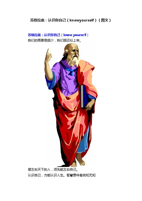苏格拉底：认识你自己（knowyourself）（图文）