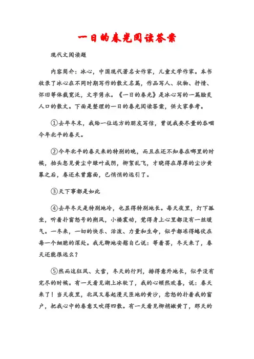 (现代文阅读题)一日的春光阅读答案