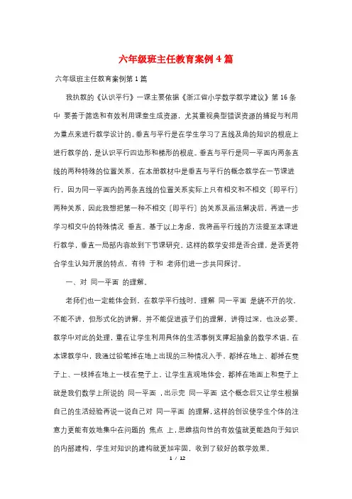 六年级班主任教育案例4篇