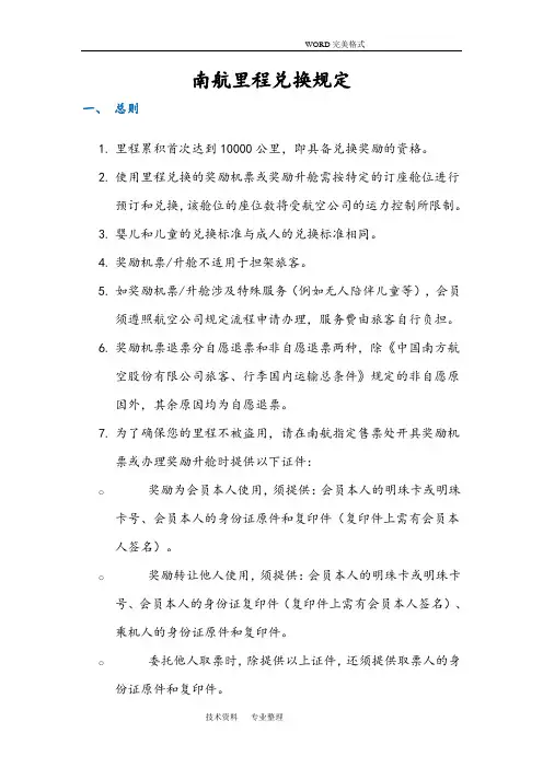 南航里程兑换规定