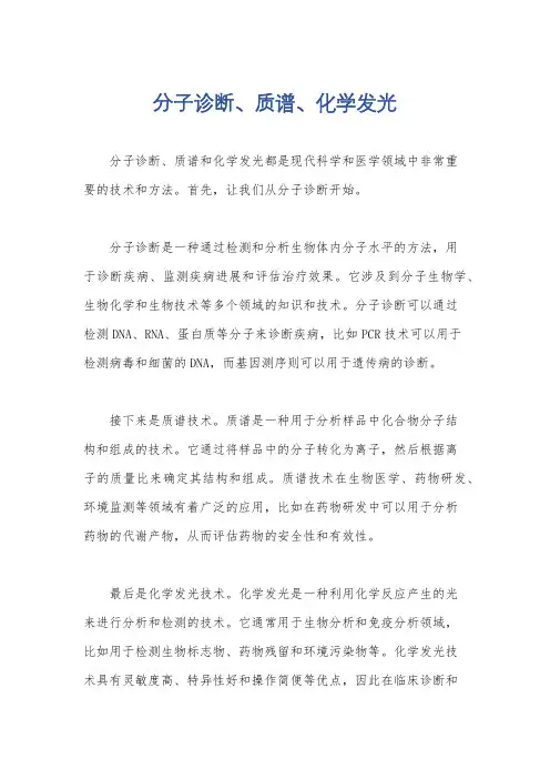 分子诊断、质谱、化学发光